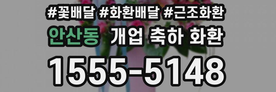 안산동 개업 축하 화환