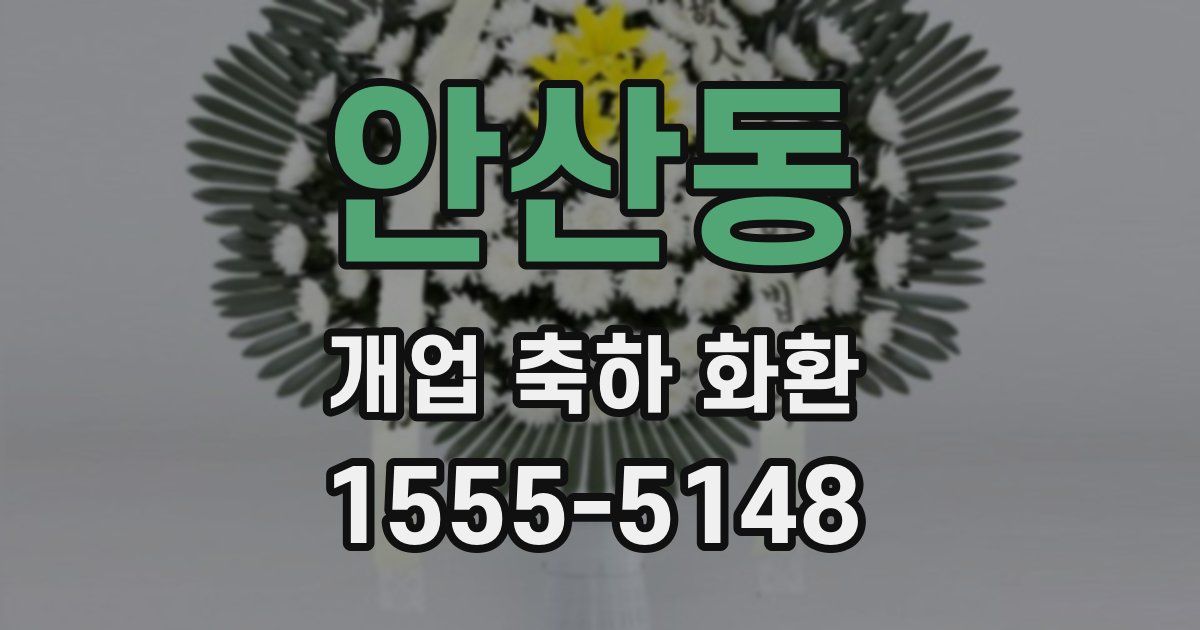 안산동 개업 축하 화환