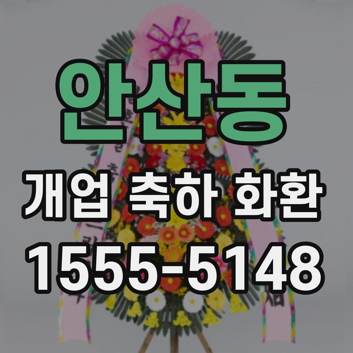 안산동 개업 축하 화환