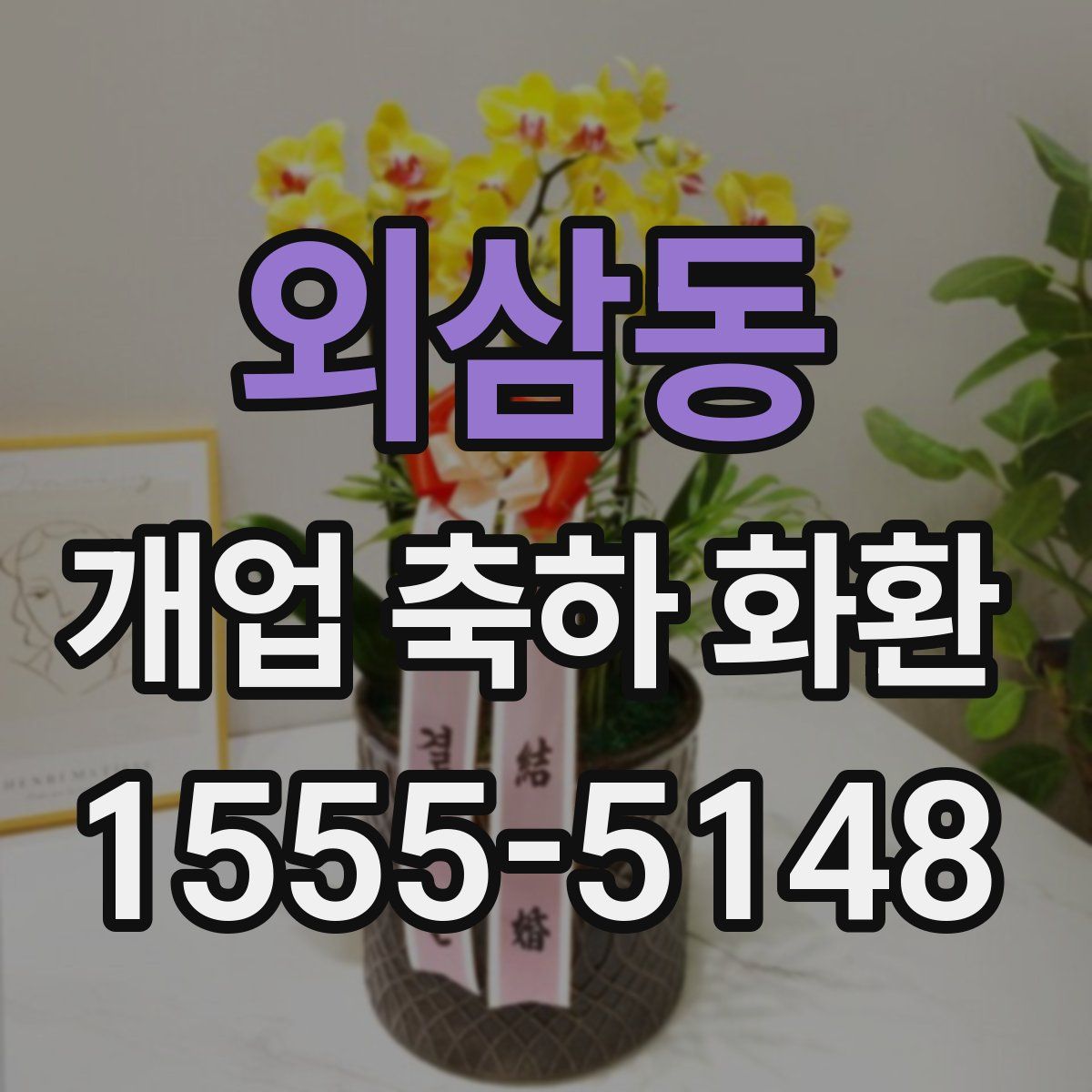 외삼동 개업 축하 화환