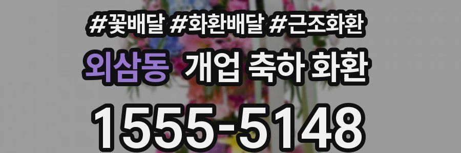 외삼동 개업 축하 화환