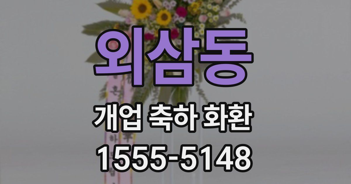 외삼동 개업 축하 화환