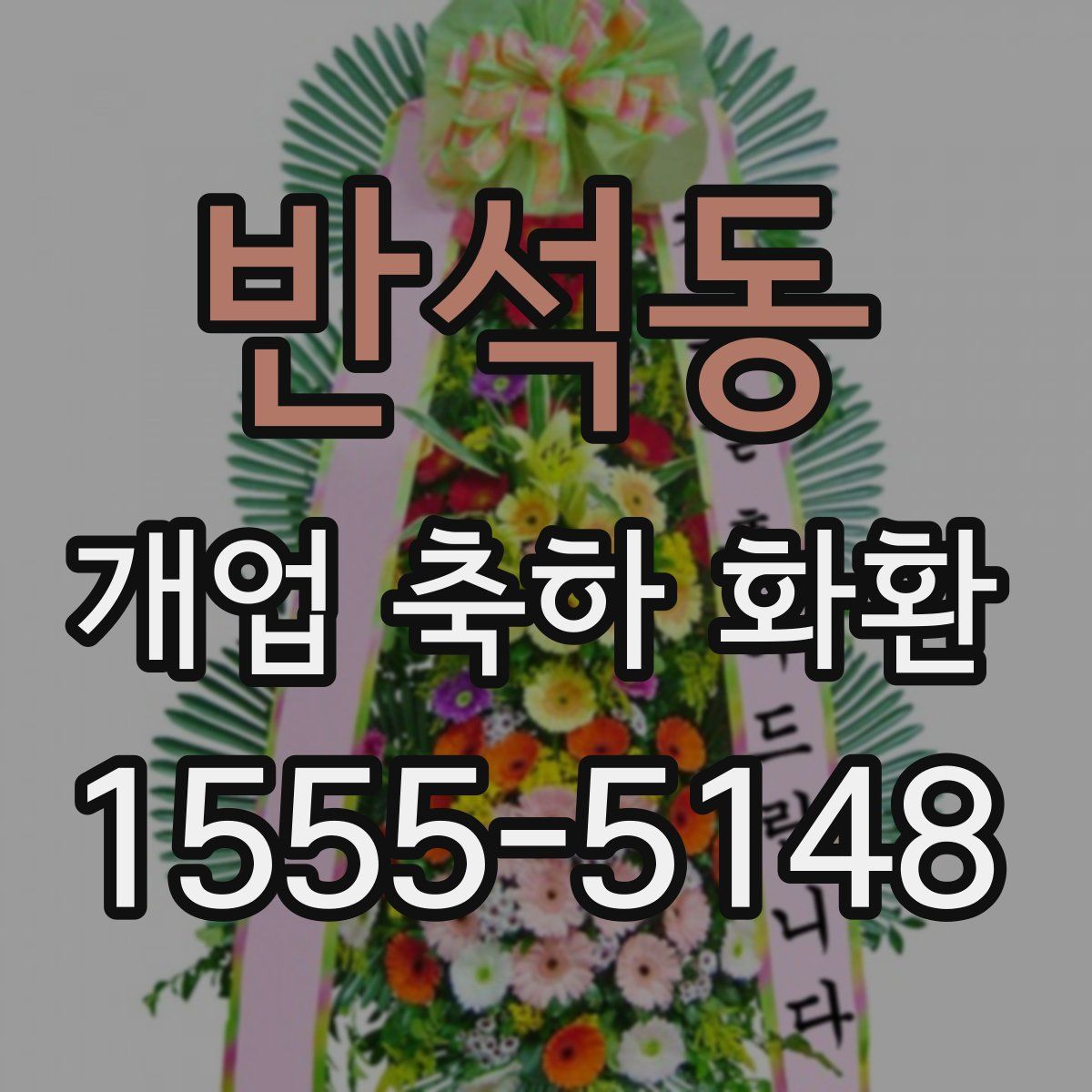반석동 개업 축하 화환