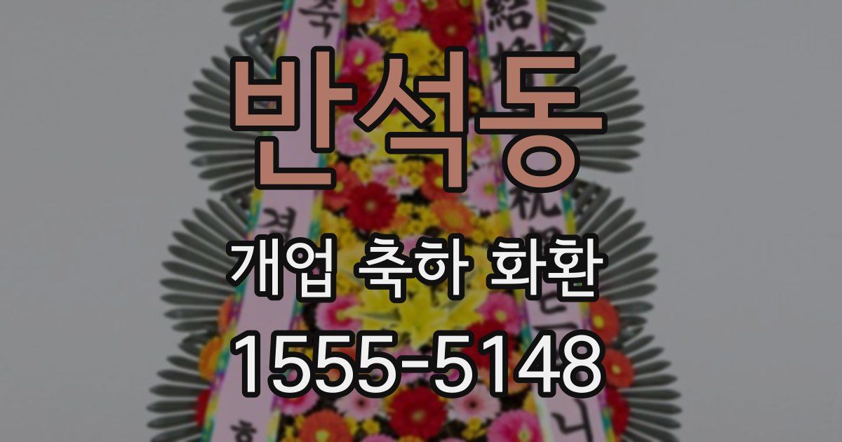 반석동 개업 축하 화환