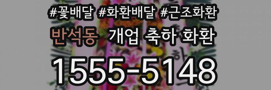 반석동 개업 축하 화환