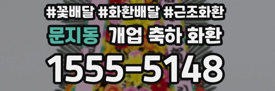 문지동 개업 축하 화환