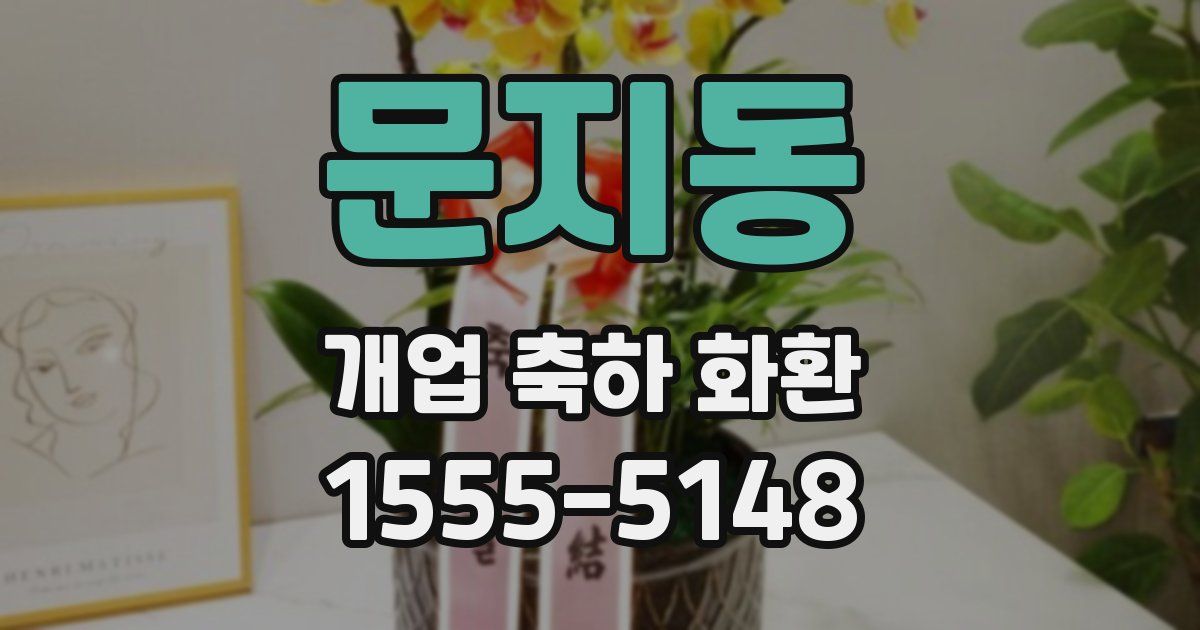 문지동 개업 축하 화환