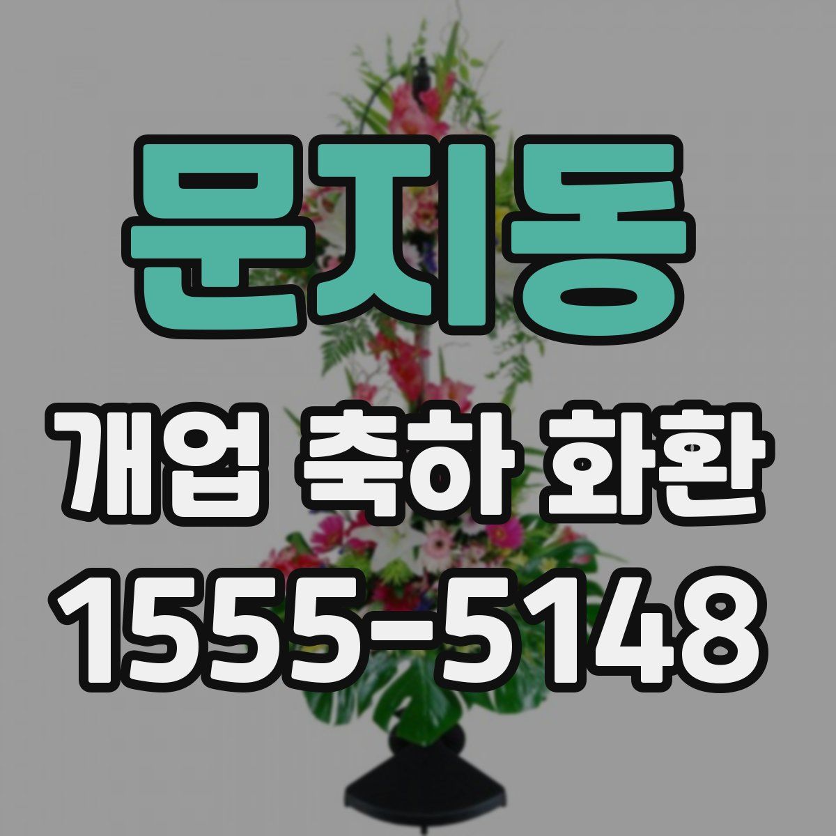 문지동 개업 축하 화환