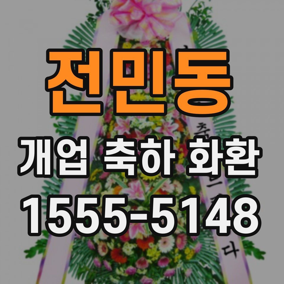 전민동 개업 축하 화환 업종에 맞는 색 조합