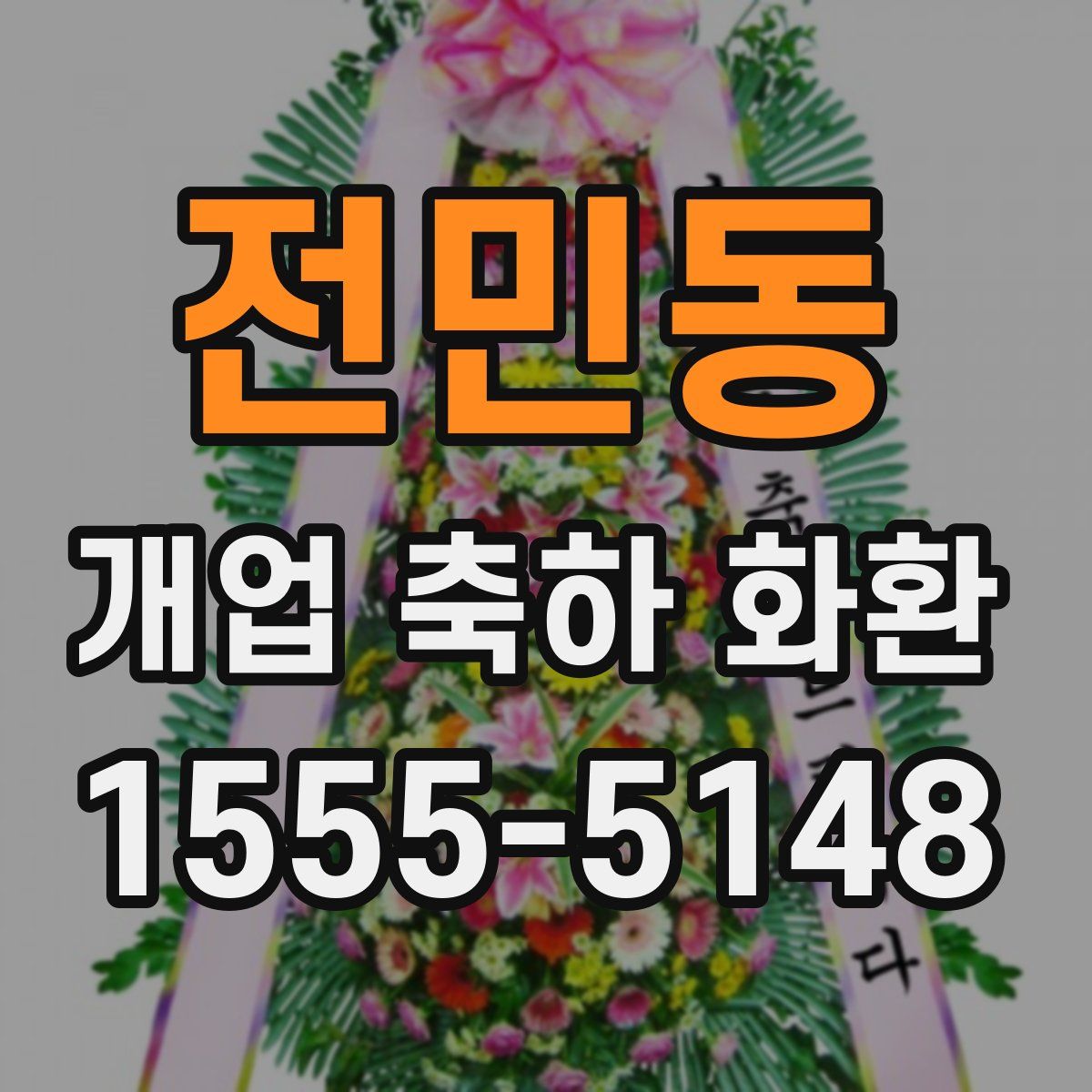 전민동 개업 축하 화환