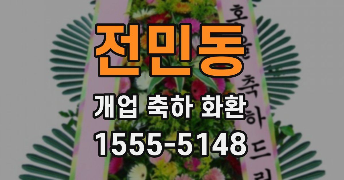 전민동 개업 축하 화환