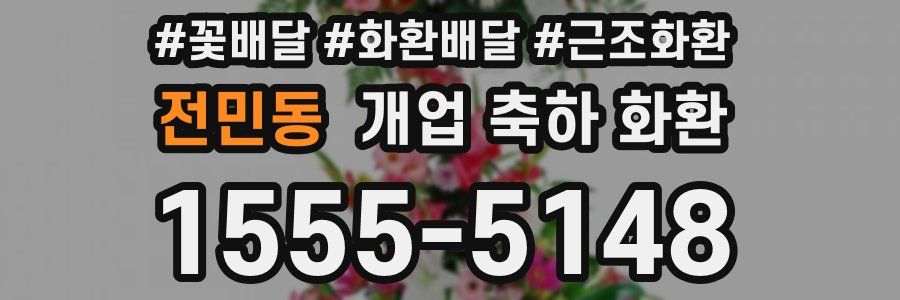 전민동 개업 축하 화환