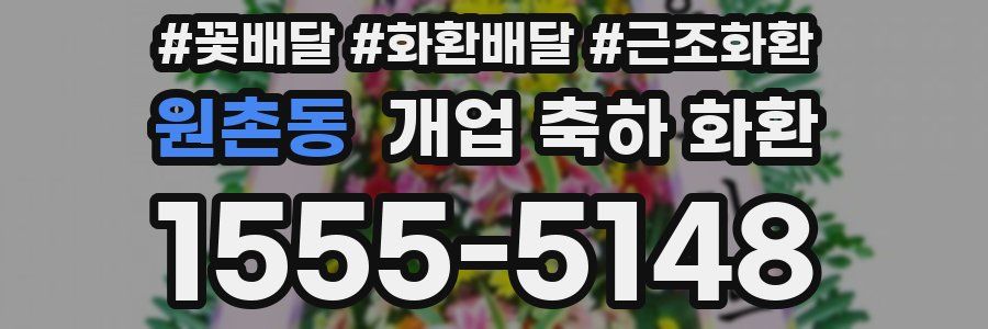 원촌동 개업 축하 화환