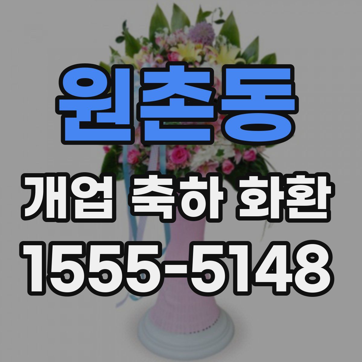 원촌동 개업 축하 화환