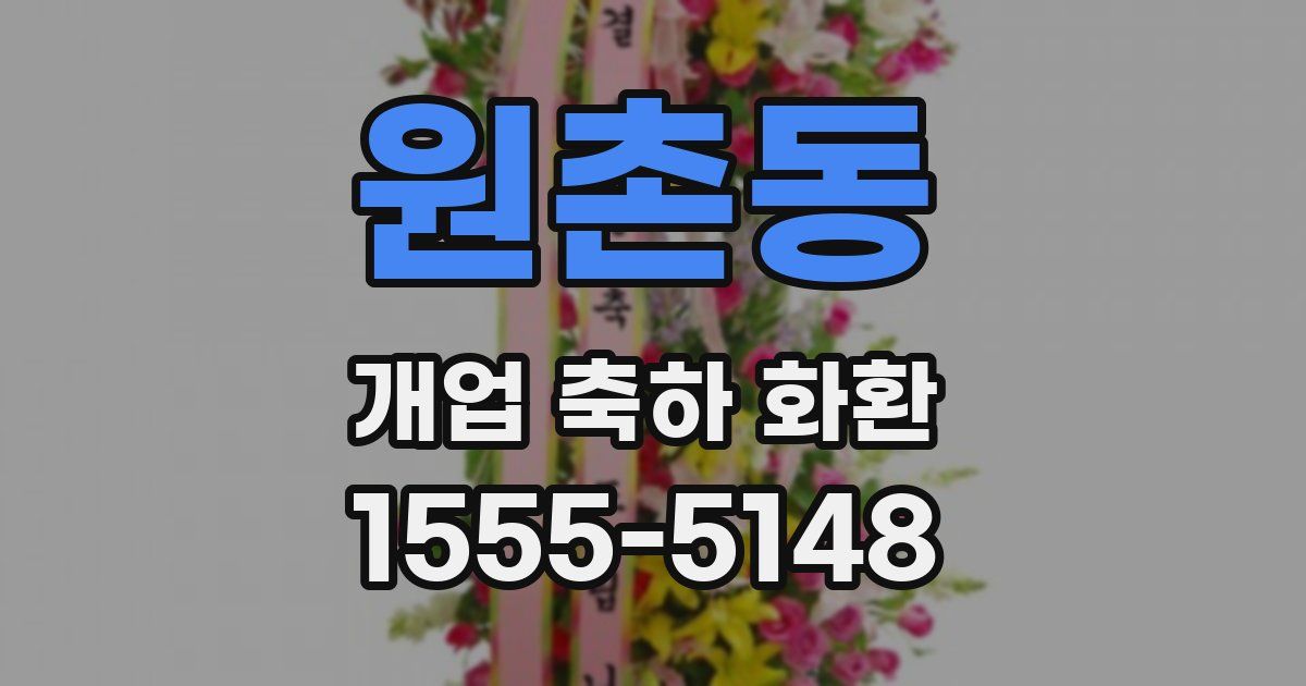 원촌동 개업 축하 화환