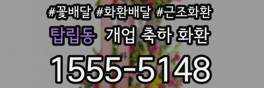 탑립동 개업 축하 화환