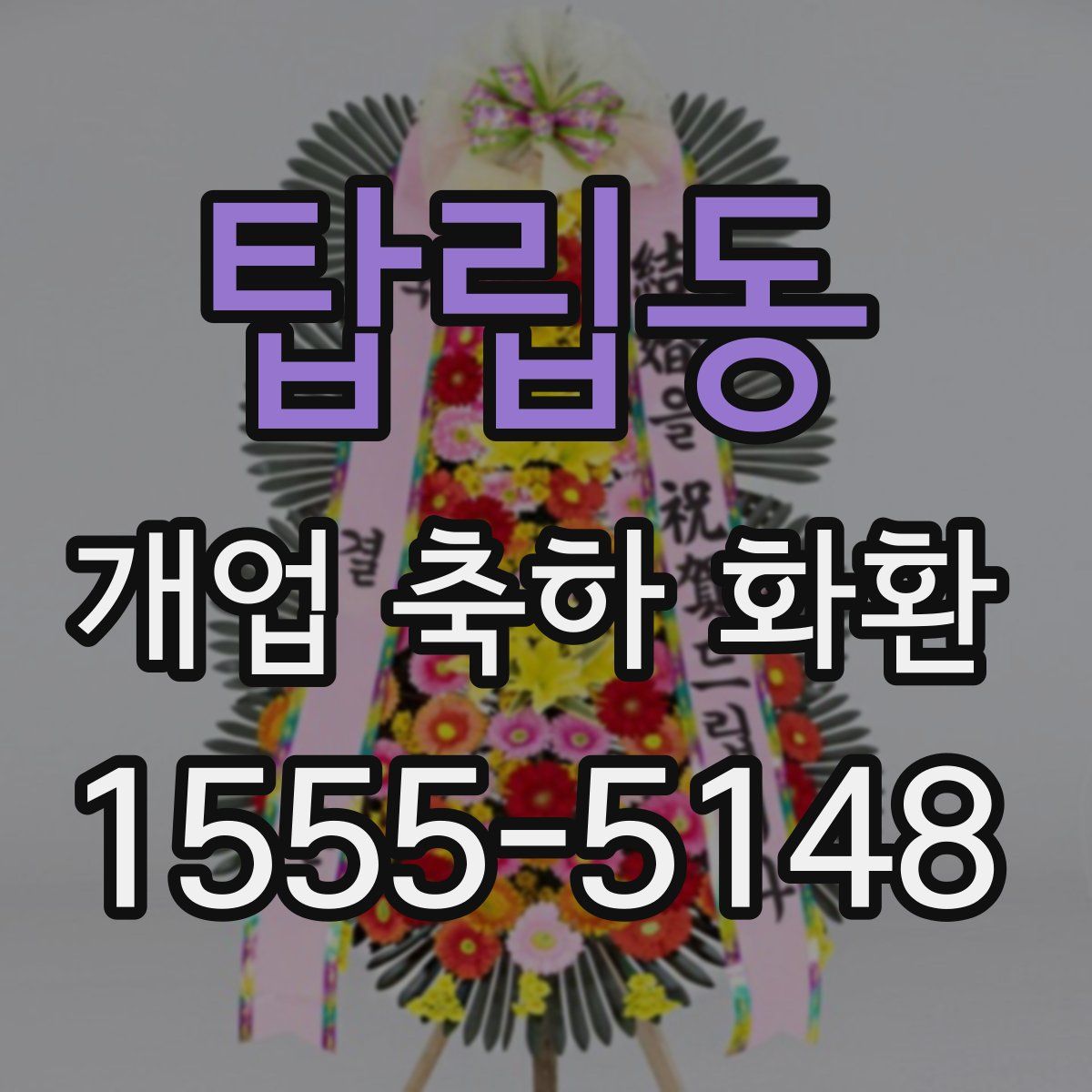 탑립동 개업 축하 화환