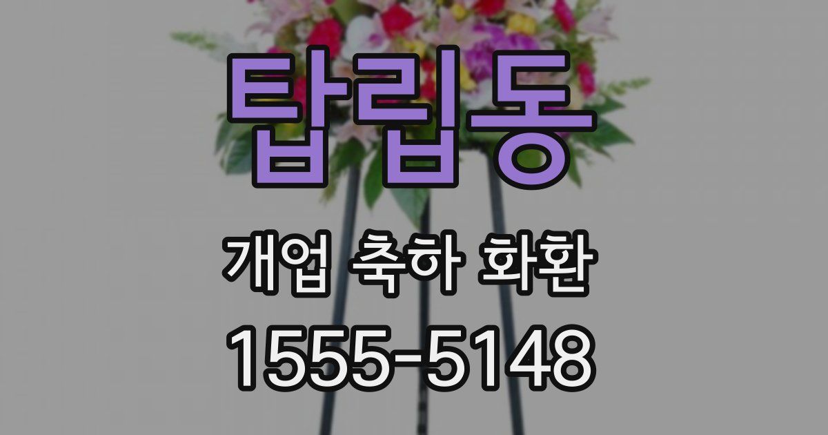 탑립동 개업 축하 화환