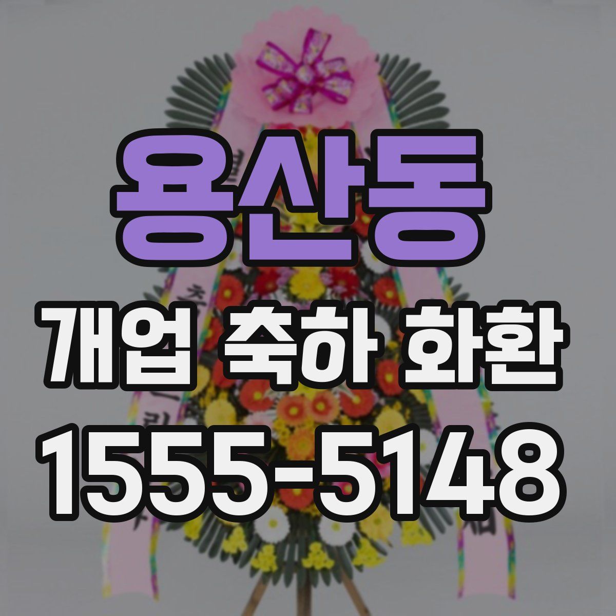 용산동 개업 축하 화환