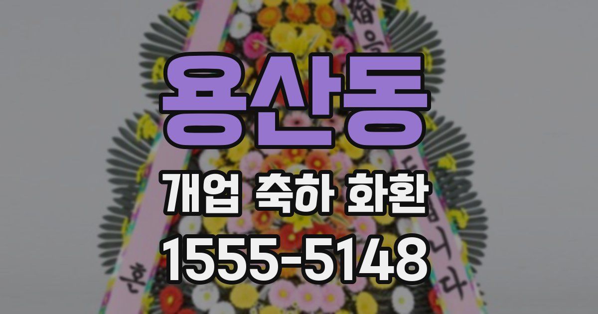 용산동 개업 축하 화환