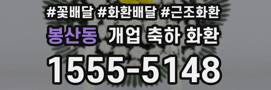 봉산동 개업 축하 화환