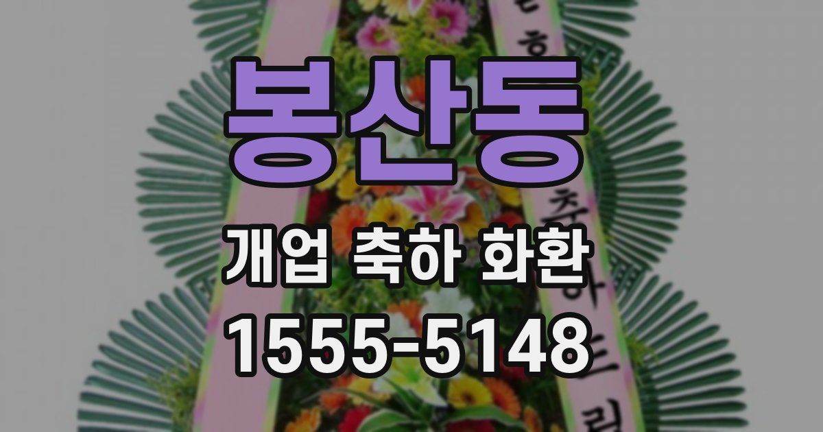 봉산동 개업 축하 화환