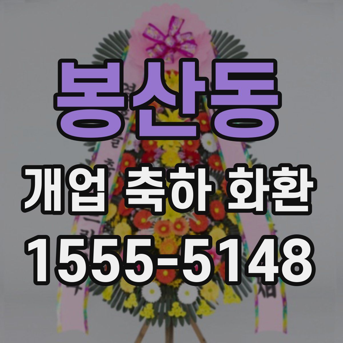 봉산동 개업 축하 화환