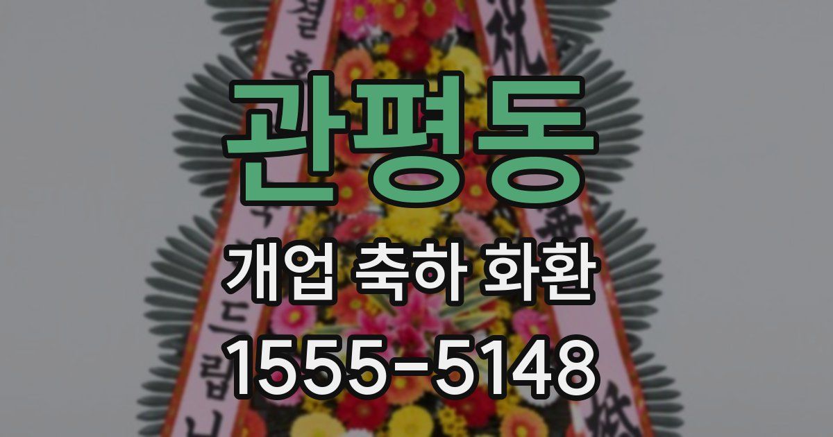 관평동 개업 축하 화환