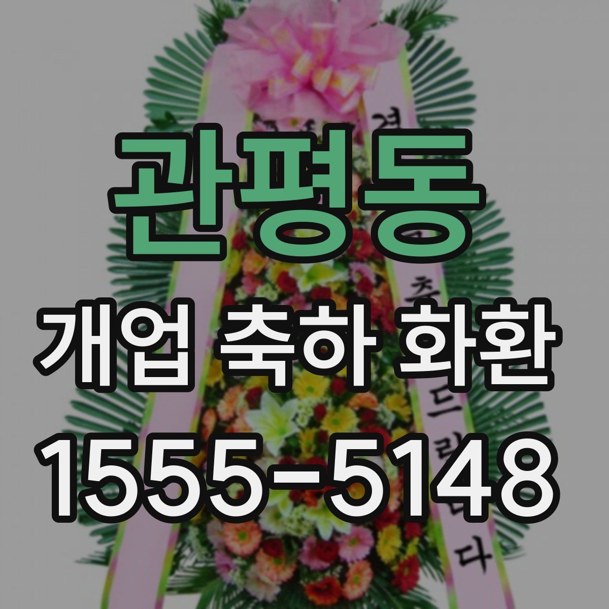 관평동 개업 축하 화환