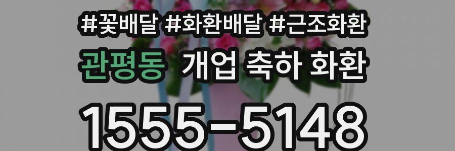 관평동 개업 축하 화환