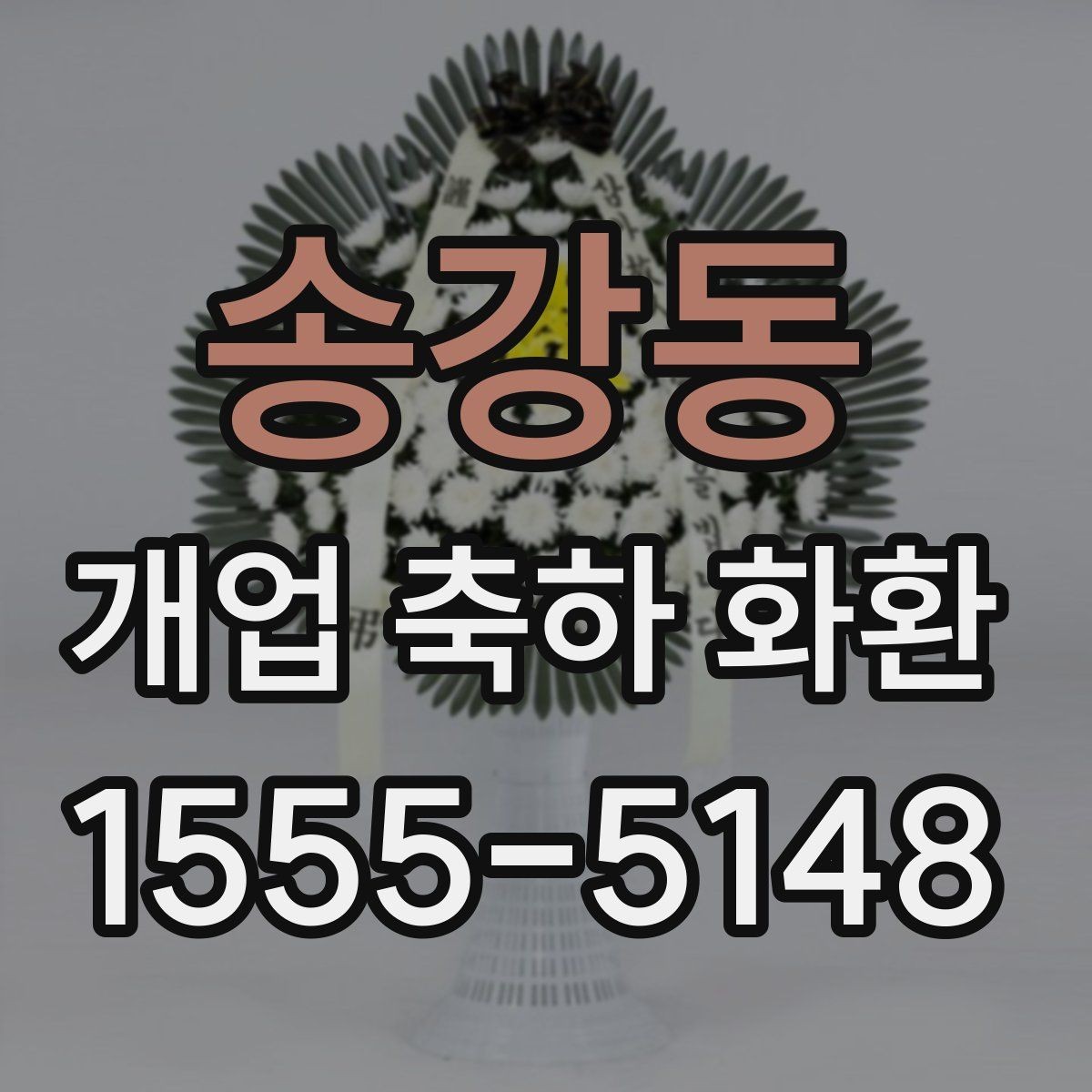 송강동 개업 축하 화환 사진과 실제 차이 줄이는 법
