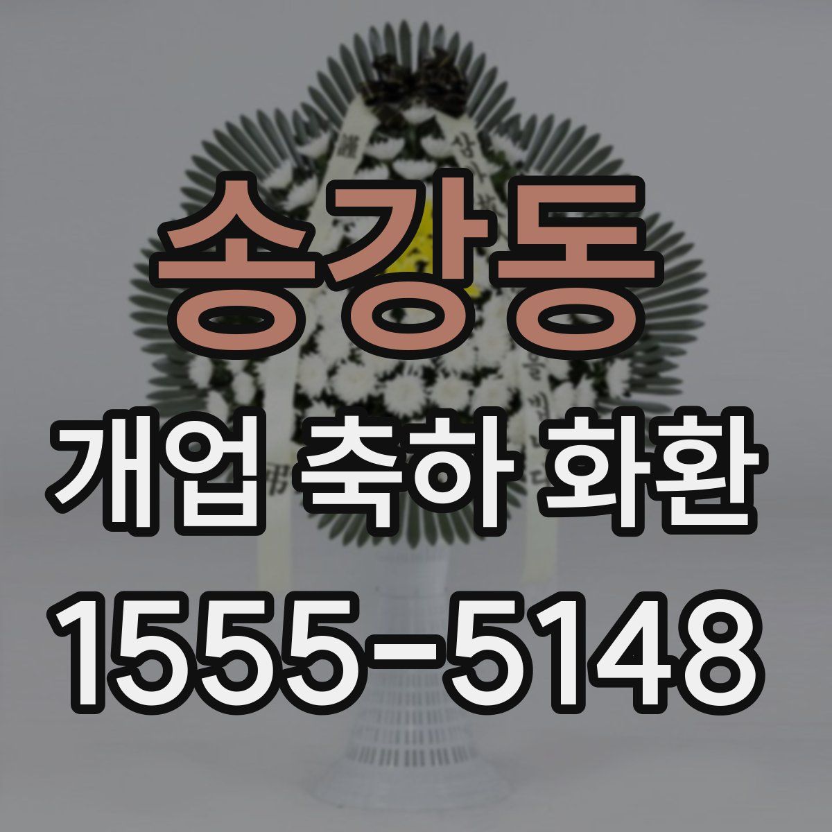 송강동 개업 축하 화환