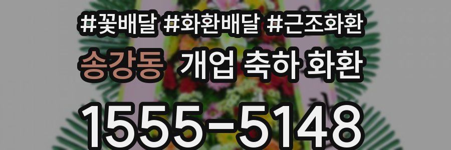 송강동 개업 축하 화환