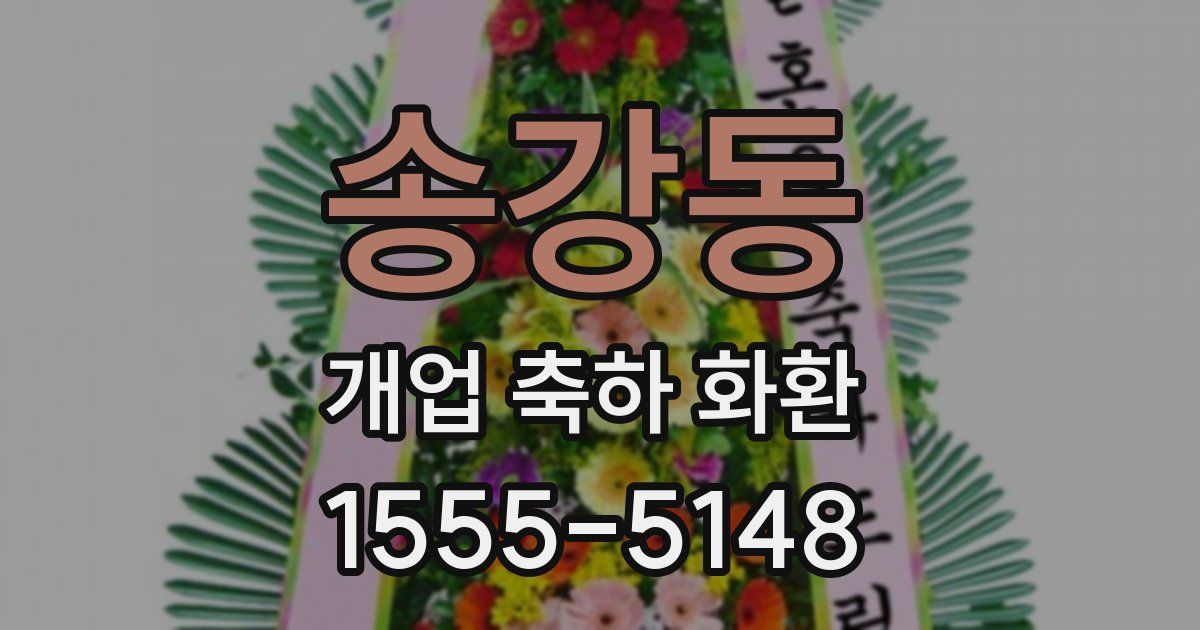 송강동 개업 축하 화환