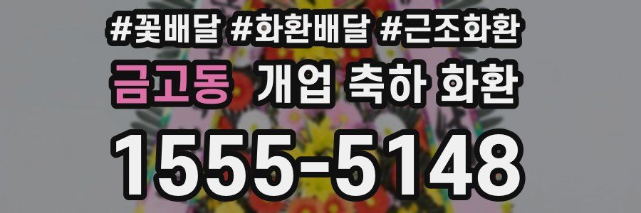금고동 개업 축하 화환