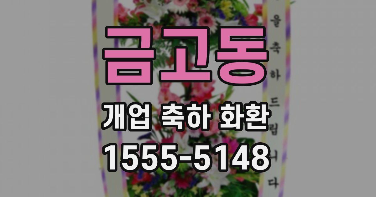 금고동 개업 축하 화환