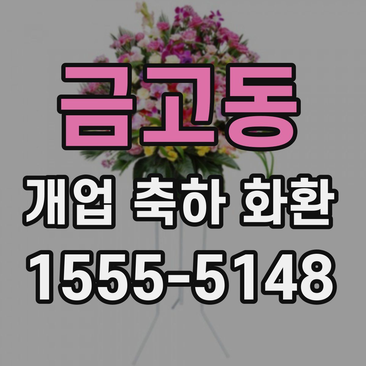 금고동 개업 축하 화환