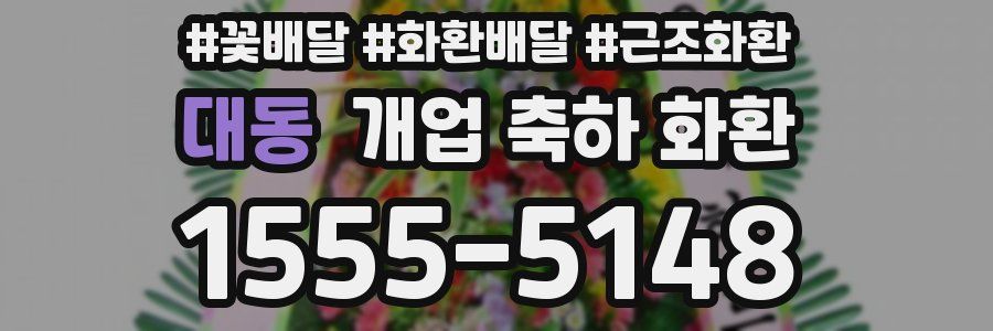 대동 개업 축하 화환