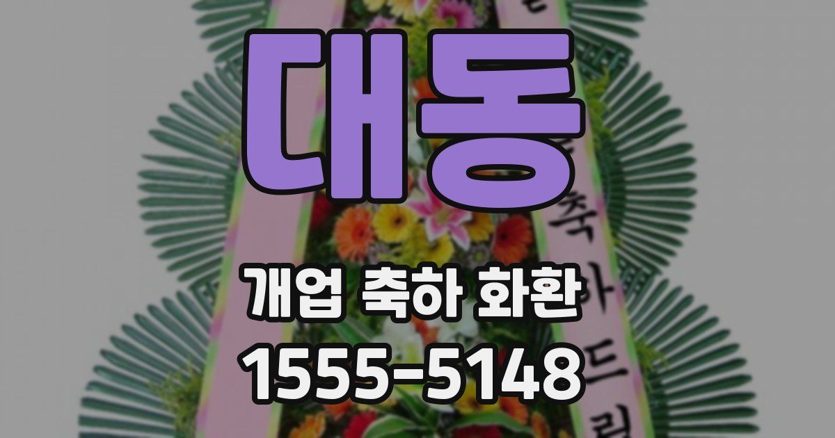 대동 개업 축하 화환