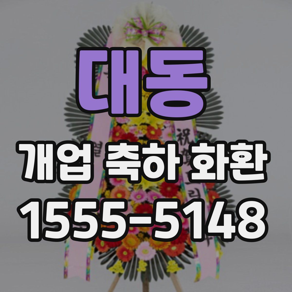 대동 개업 축하 화환
