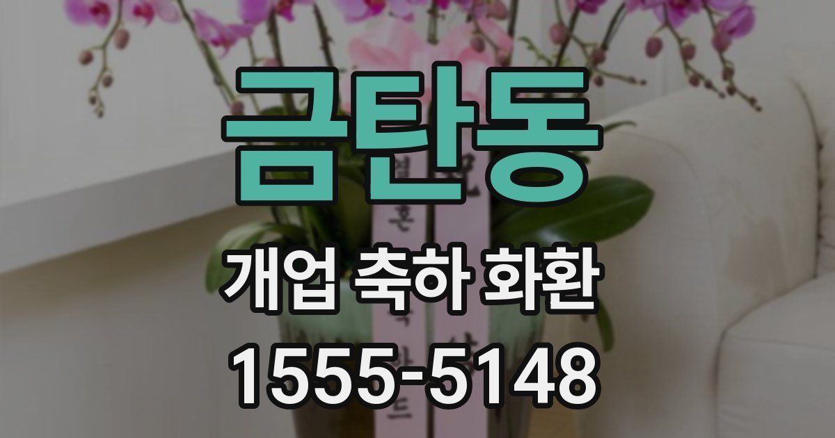 금탄동 개업 축하 화환