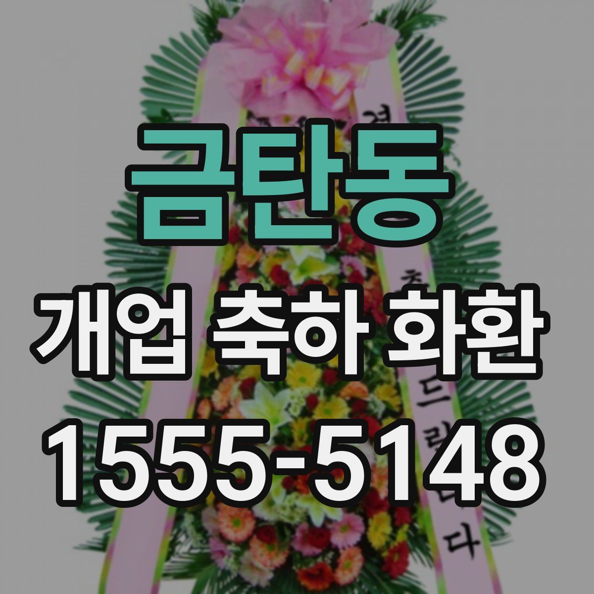금탄동 개업 축하 화환