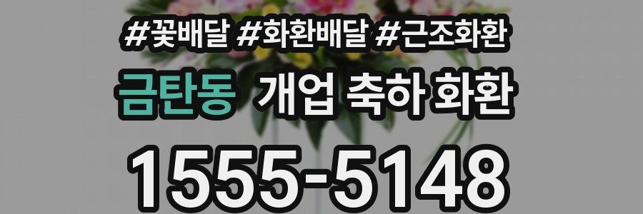 금탄동 개업 축하 화환