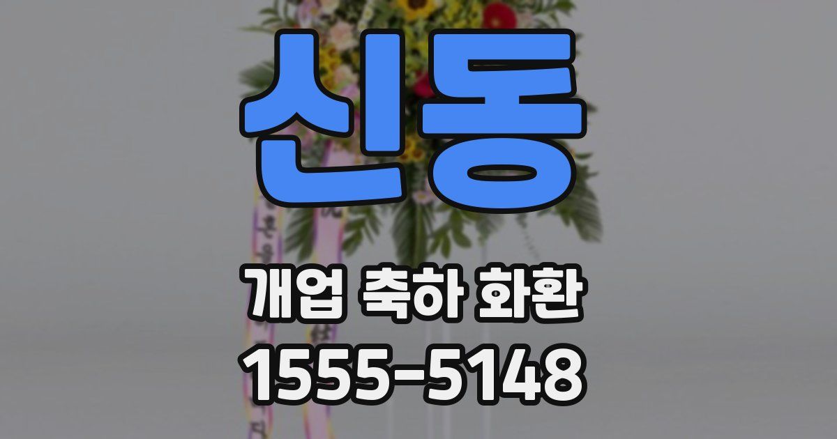 신동 개업 축하 화환