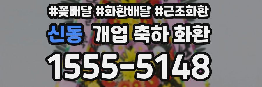신동 개업 축하 화환