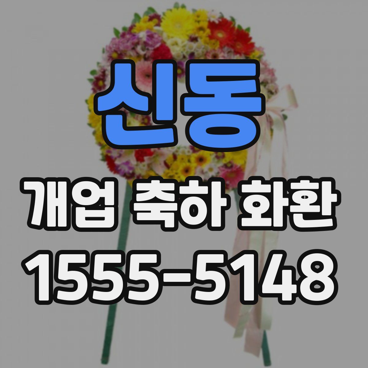 신동 개업 축하 화환