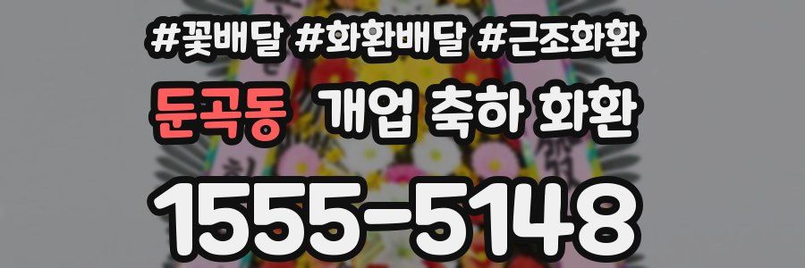 둔곡동 개업 축하 화환