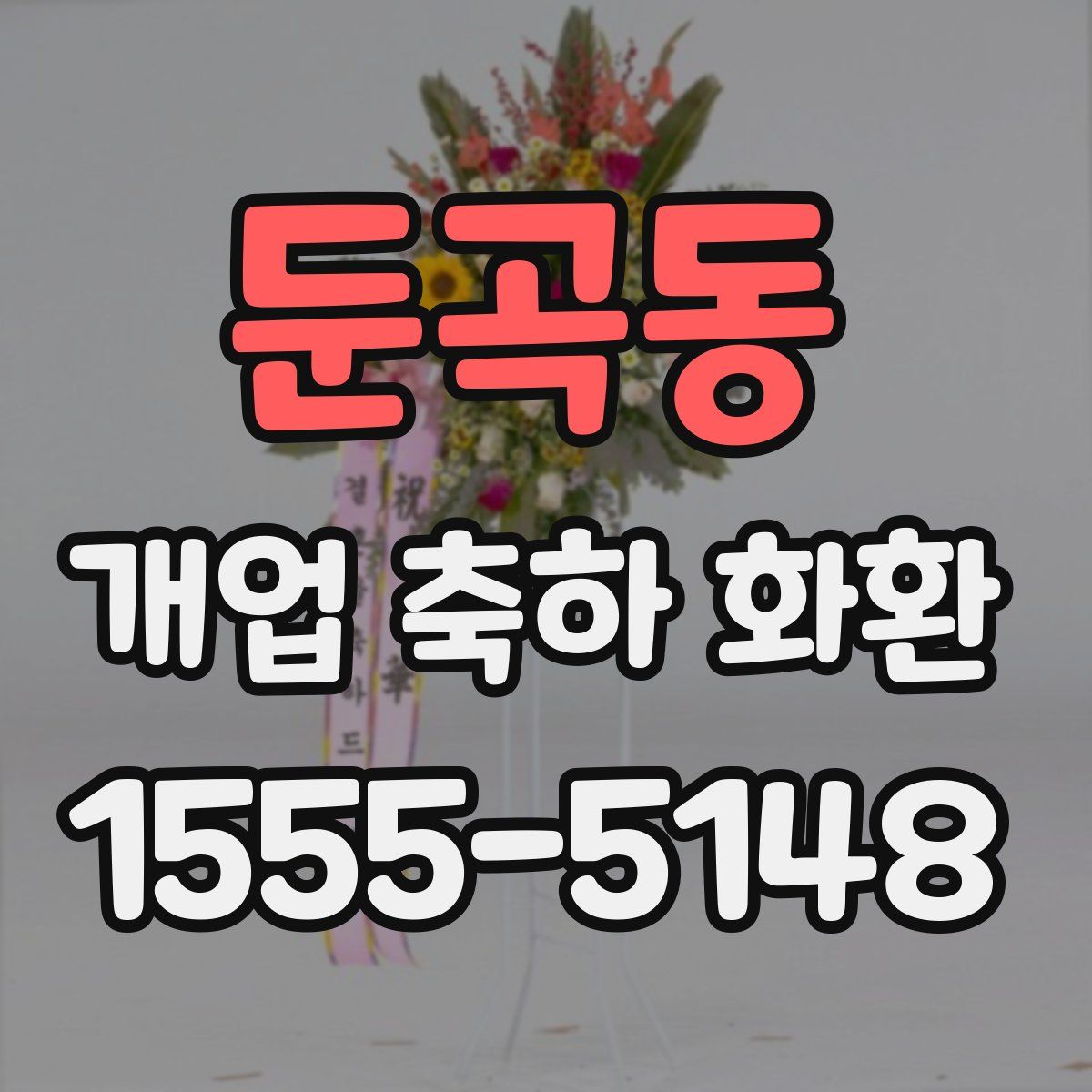 둔곡동 개업 축하 화환