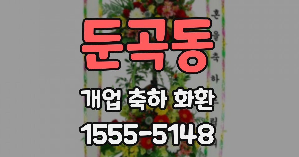 둔곡동 개업 축하 화환