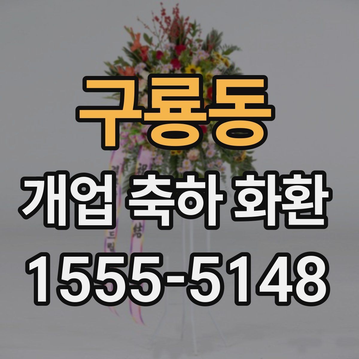 구룡동 개업 축하 화환 문구에 감사 표현 더하기